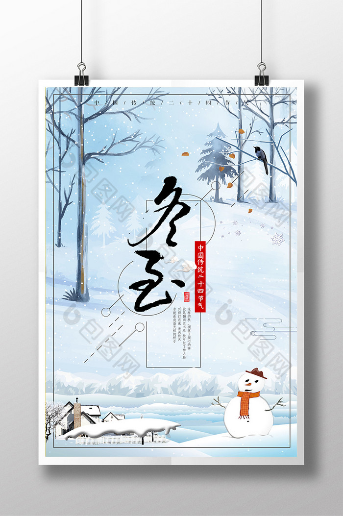 冬至节节日海报活动海报图片