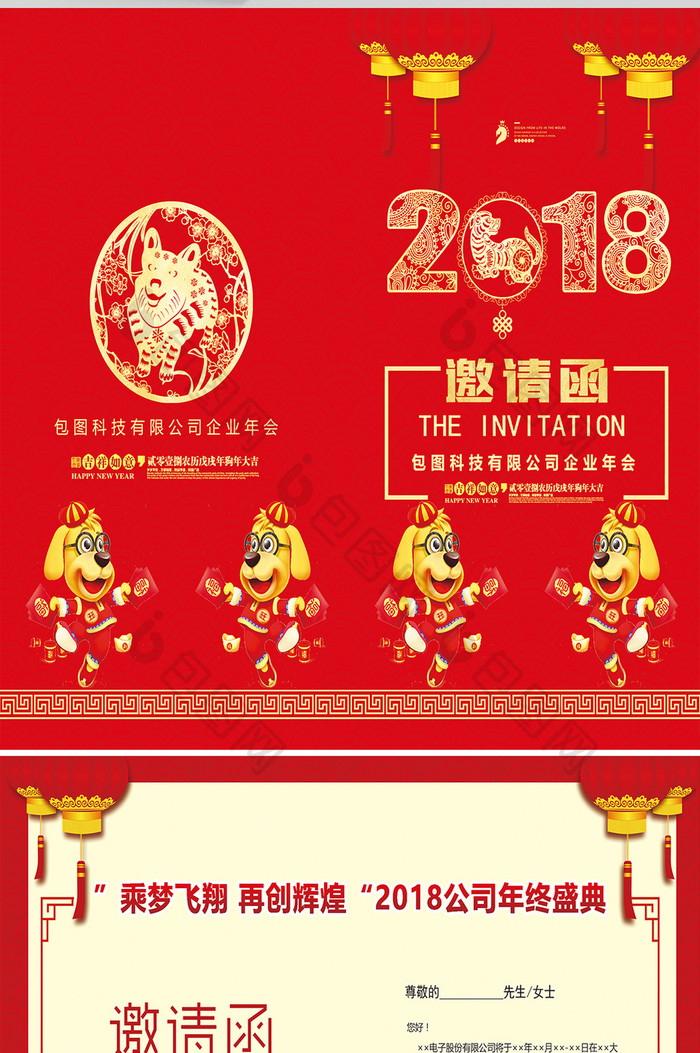 喜庆2018狗年公司企业年会晚宴邀请函