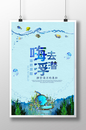 蓝色浮潜创意海报