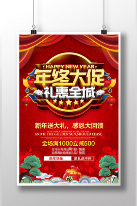 红色喜庆2018年终大促新年促销海报设计