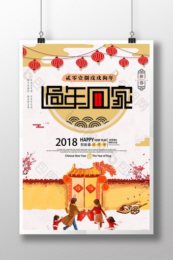 2018春节回家过年团圆海报设计图片