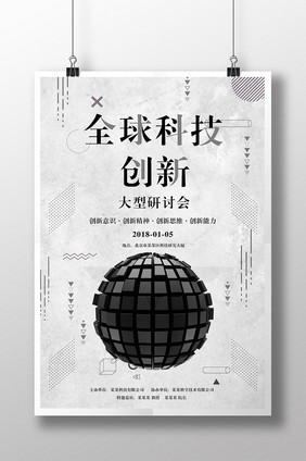 全球科技创新大型研讨会海报