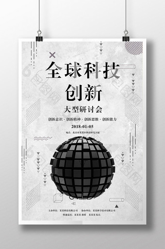 全球科技创新大型研讨会海报图片