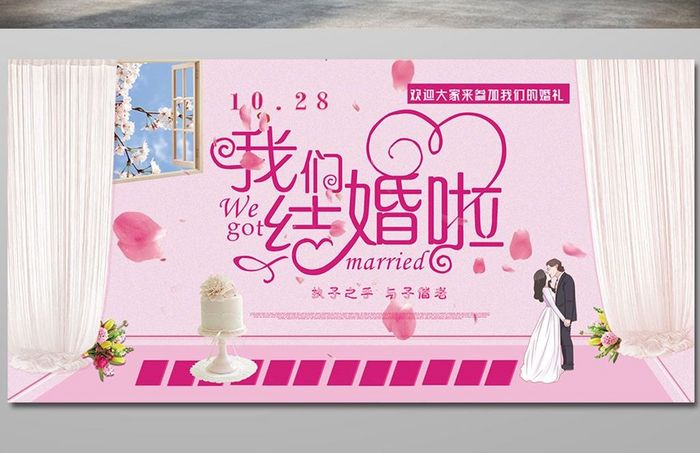 粉色浪漫我们结婚了婚礼婚宴背景墙设计