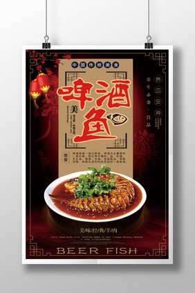 中国风营养啤酒鱼美食海报