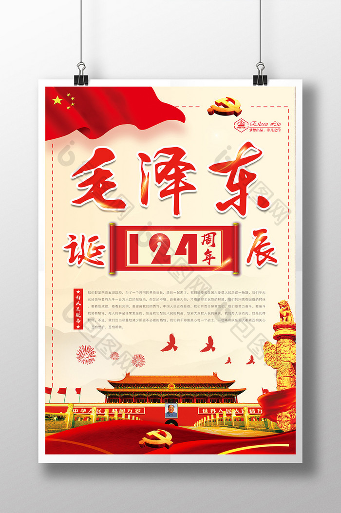 毛泽东诞辰124周年海报设计