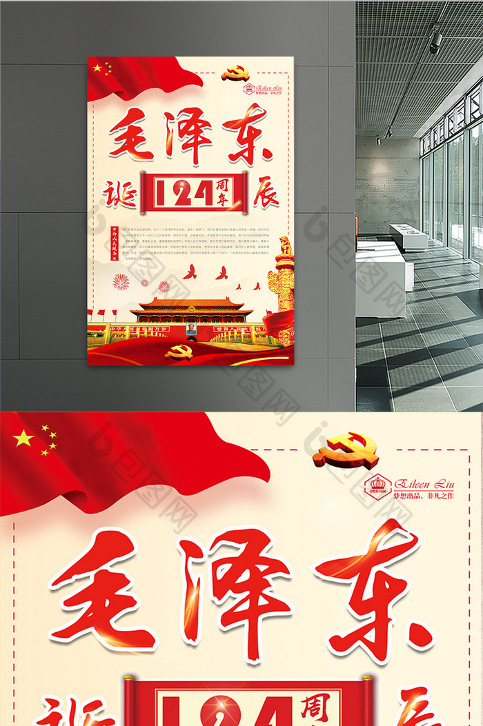 毛泽东诞辰124周年海报设计