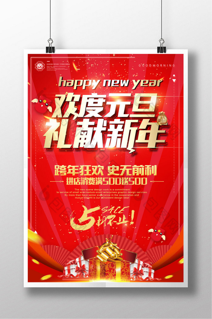 红色欢度元旦礼献新年元旦跨年商场促销海报
