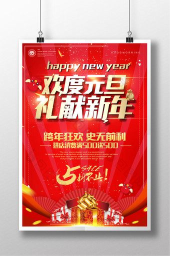 红色欢度元旦礼献新年元旦跨年商场促销海报图片