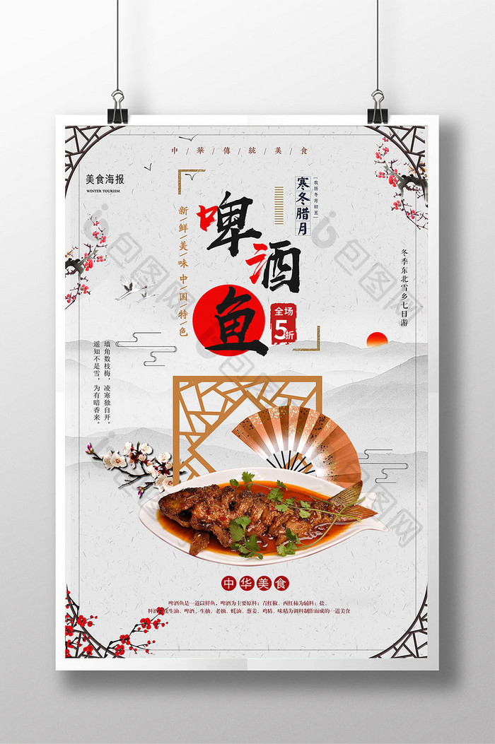 中国风啤酒鱼美食促销海报