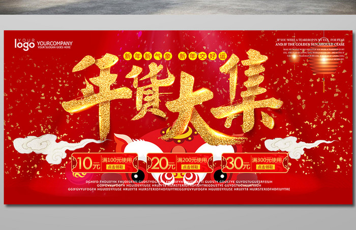 中国风年货大集抢购盛典宣传展板