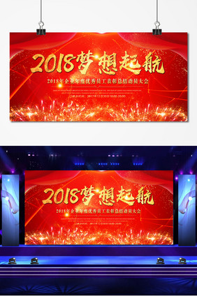 红金创意企业年会2018梦想起航舞台背景