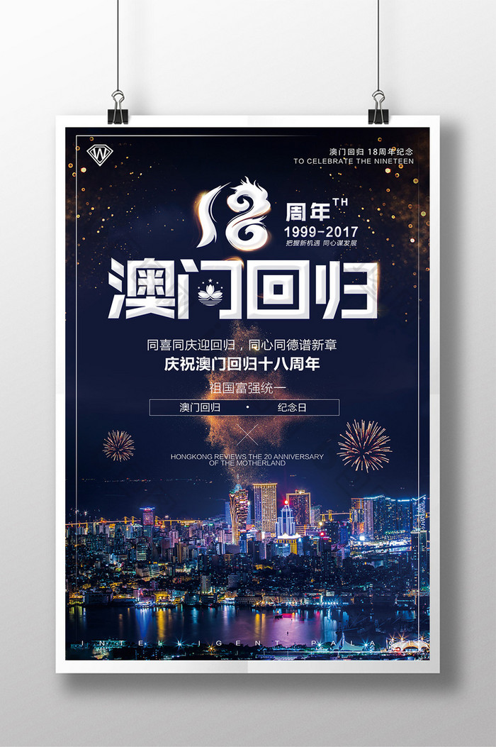 澳门回归18周年海报 设计