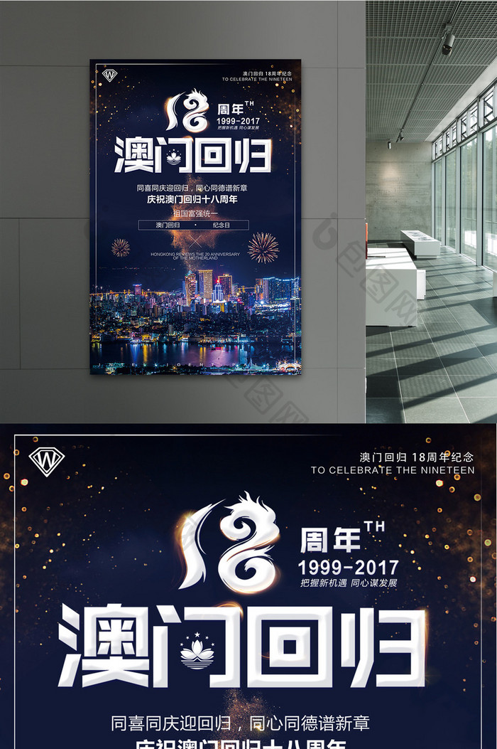 澳门回归18周年海报 设计