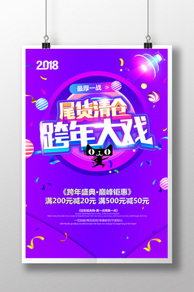 创意2018跨年盛典年终大促活动海报