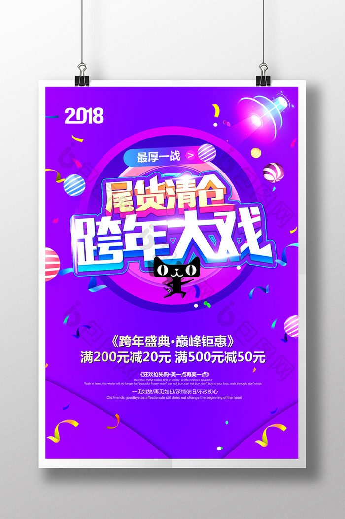 创意2018跨年盛典年终大促活动海报