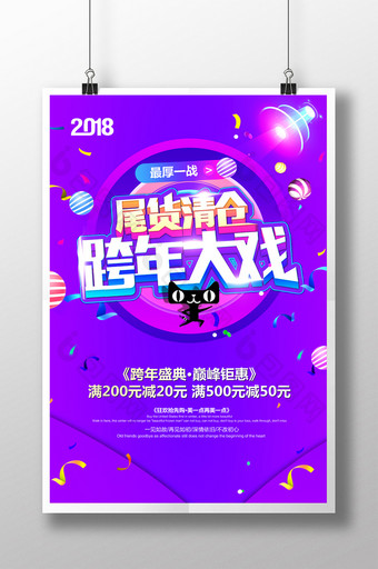 创意2018跨年盛典年终大促活动海报图片