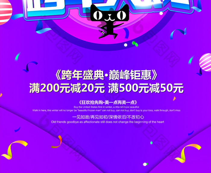 创意2018跨年盛典年终大促活动海报