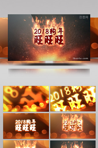 2018火焰新年狗年旺旺年会晚会燃烧片头图片