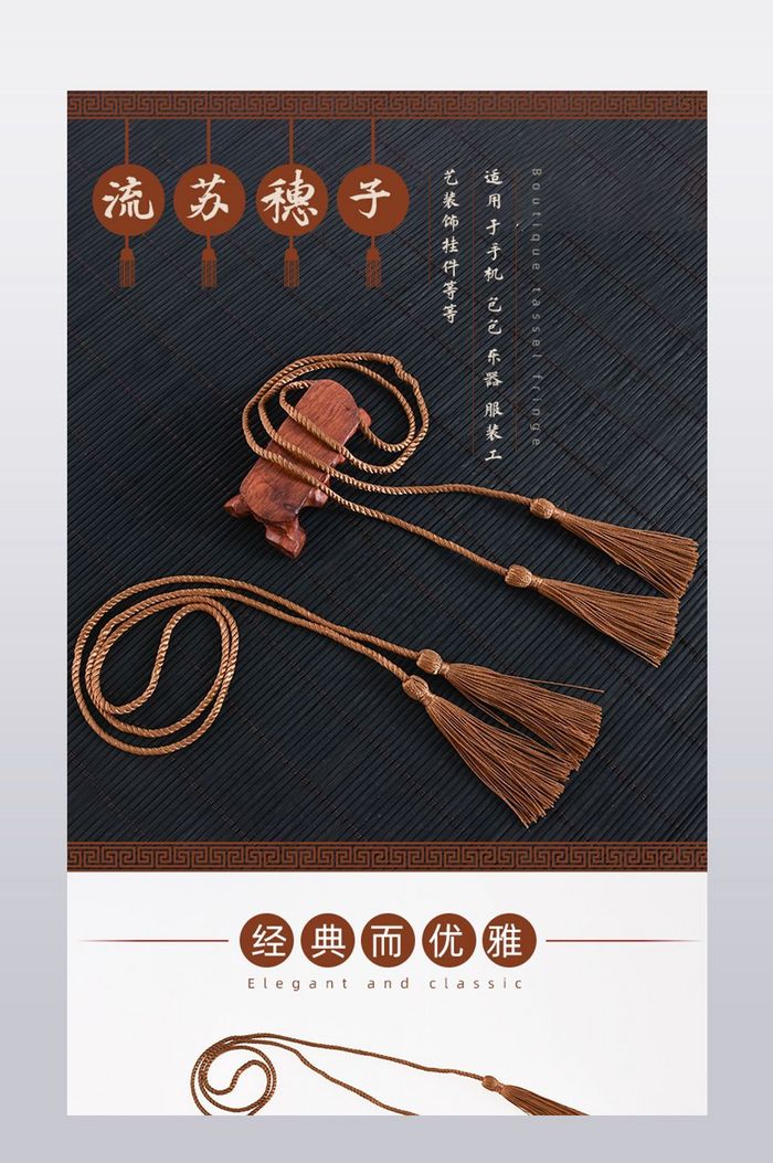 中式复古中国风流苏穗子饰品淘宝详情页模板图片图片