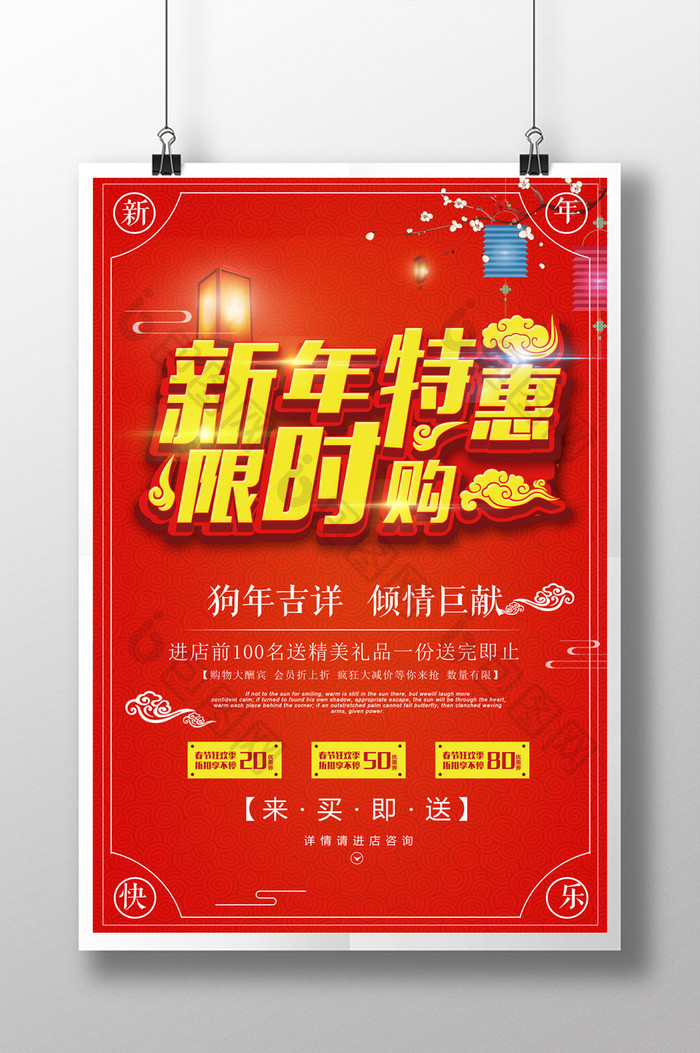 中国风红色新年特惠限时购宣传海报