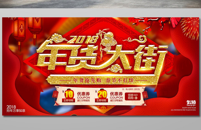 中国红年货节年货大街展板