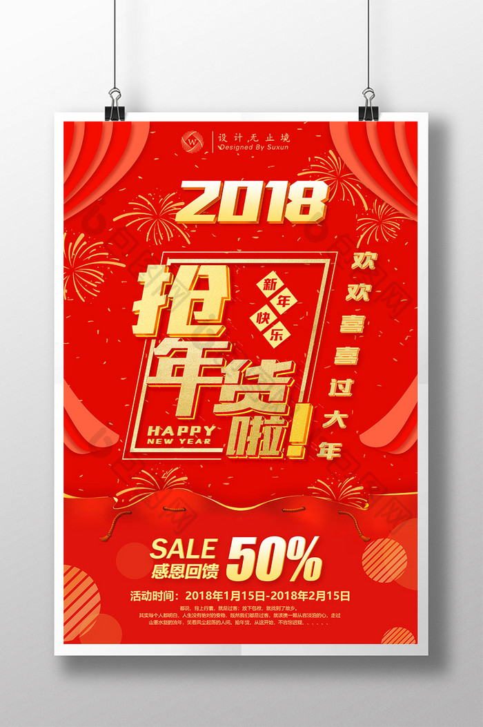 大气喜庆2018抢年货商场促销宣传海报