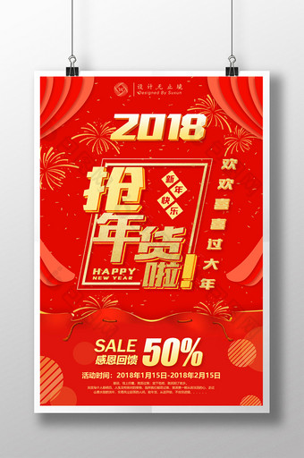 大气喜庆2018抢年货商场促销宣传海报图片