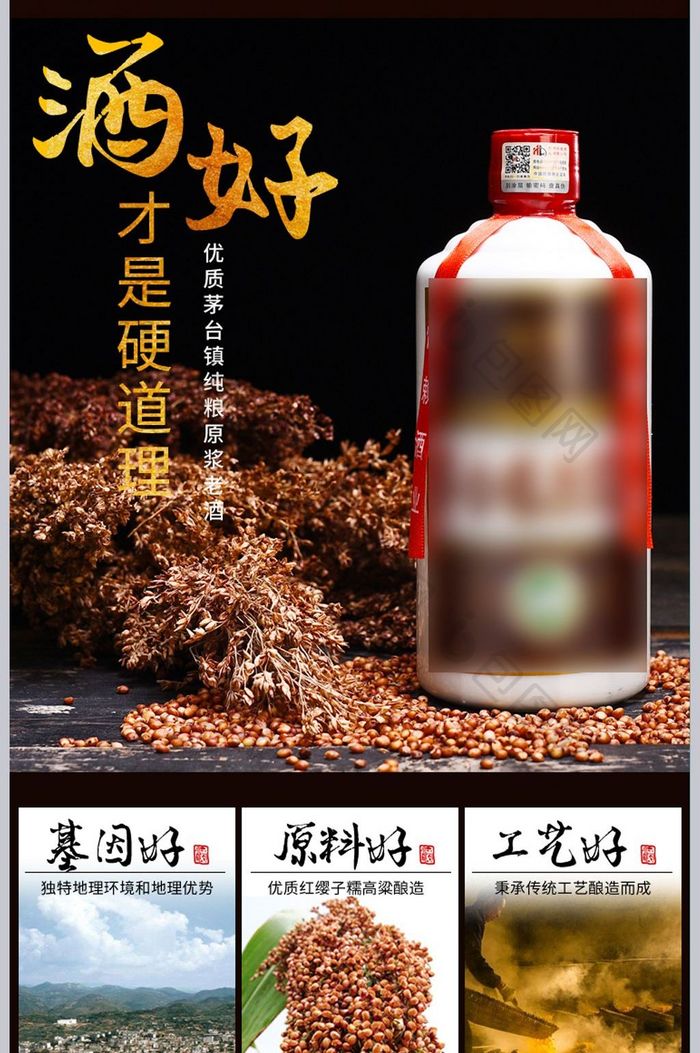 淘宝天猫茅台镇纯粮食原浆酒详情页PSD