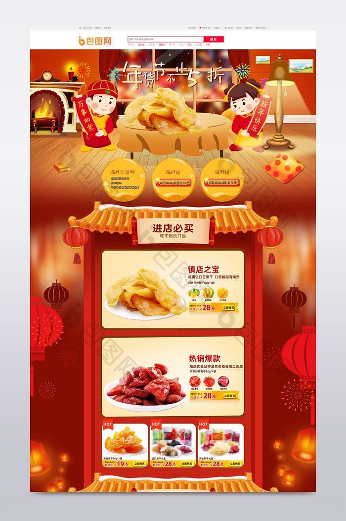 喜庆手绘中国风体化妆品食品年货节首页