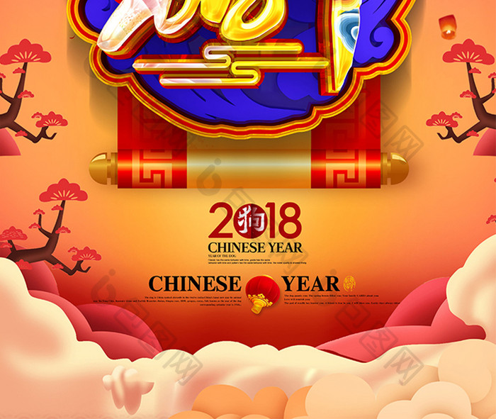 高端中国风2018狗年海报