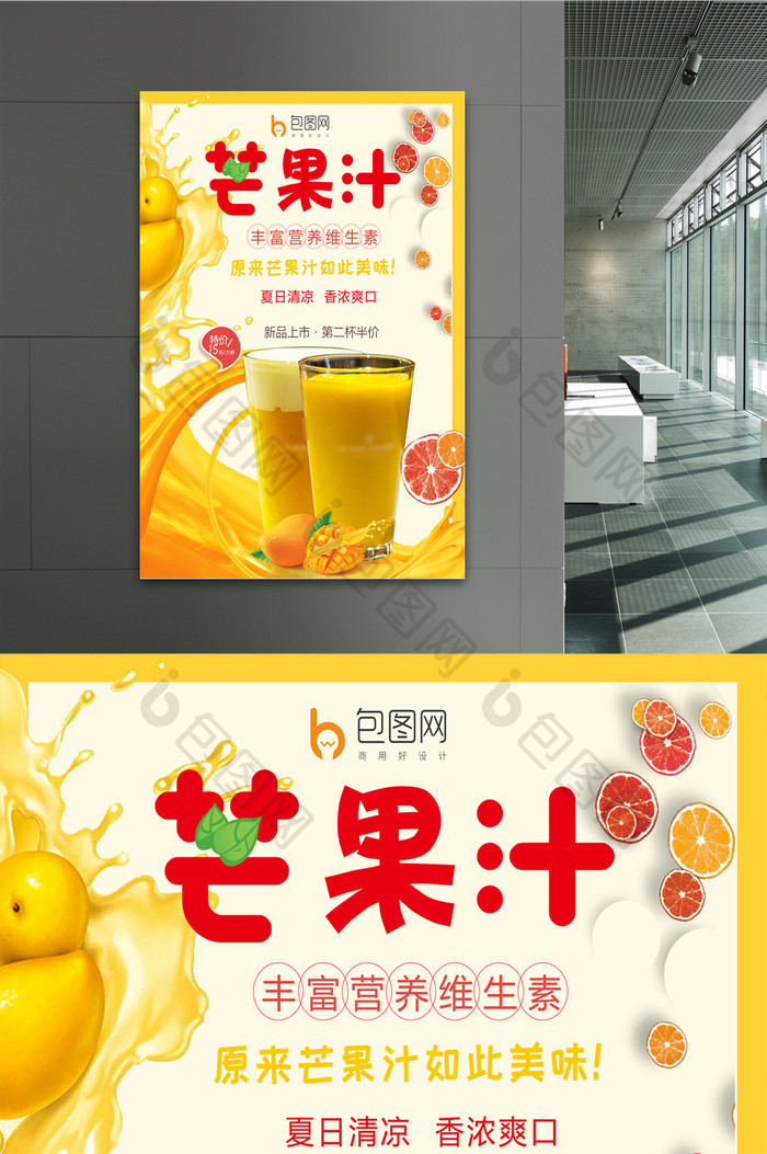 美味芒果汁海报设计