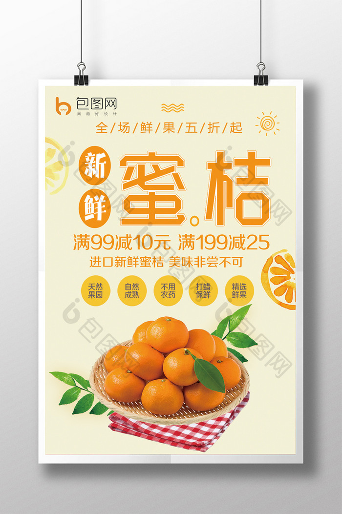 新鲜水果蜜桔促销海报