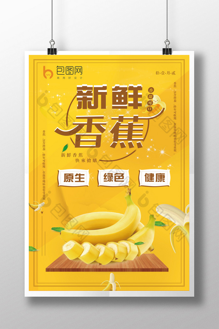 创意新鲜香蕉水果海报
