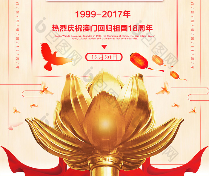 澳门回归18周年_海报