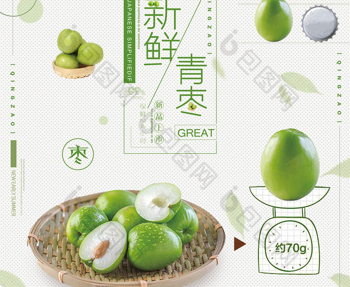 简约时尚小清新创意水果蔬菜青枣促销海报