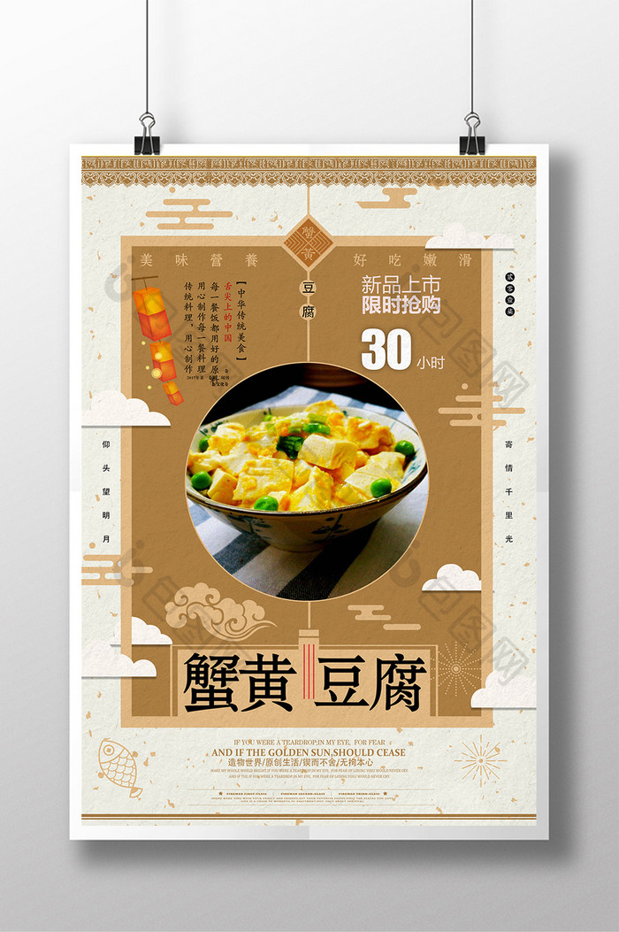 清新复古风蟹黄豆腐宣传海报设计
