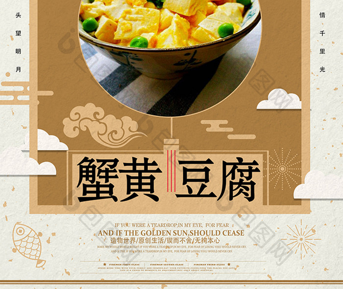 清新复古风蟹黄豆腐宣传海报设计