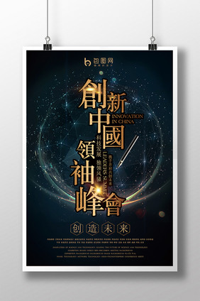 创新中国领袖峰会宣传海报