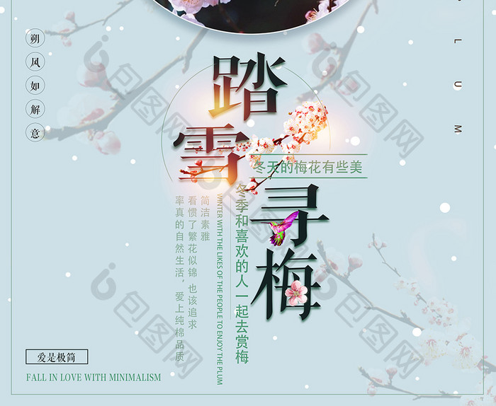 小清新中国风踏雪寻梅旅游海报