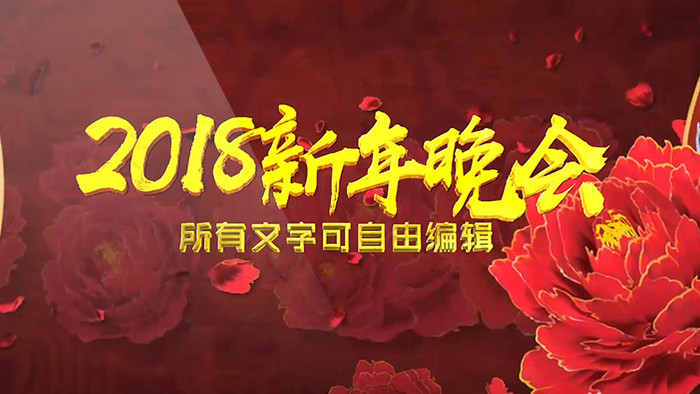 2018新年晚会年会舞会春节春晚片头模板