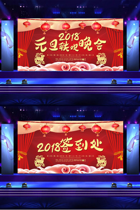 中国风2018狗年元旦联欢晚会展板