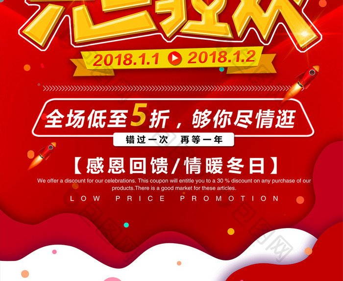 红色2018元旦狂欢海报设计