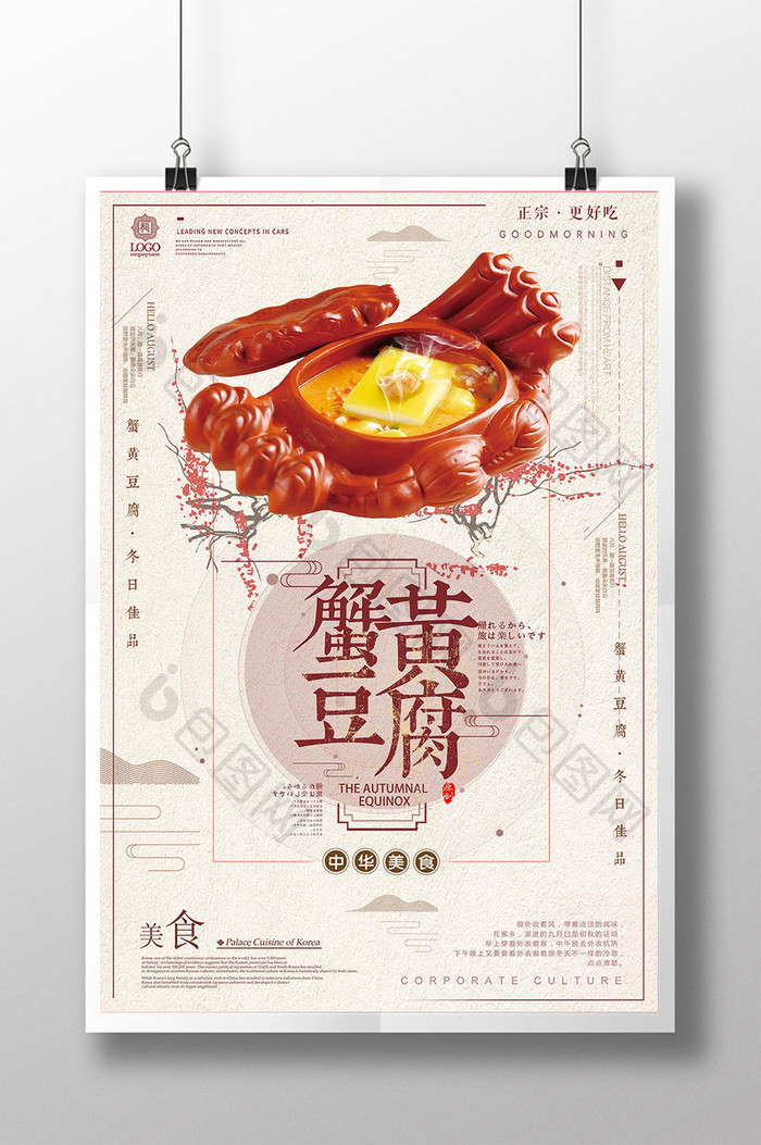 创意美食蟹黄豆腐海报
