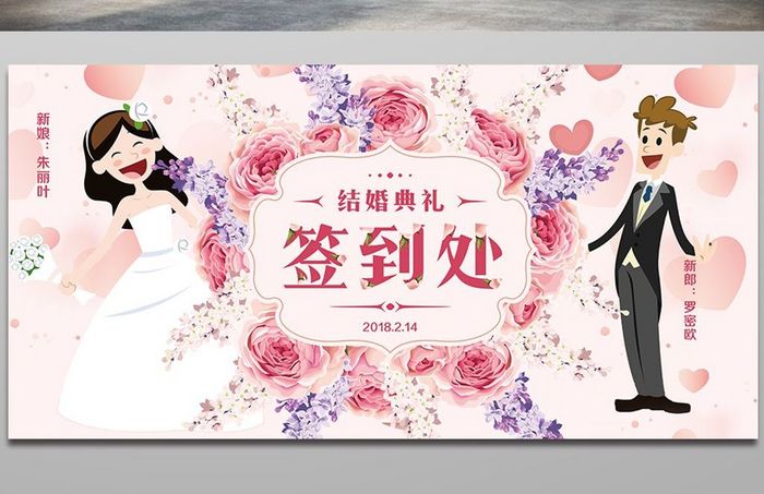 粉色唯美手绘花朵结婚典礼签到处展板设计