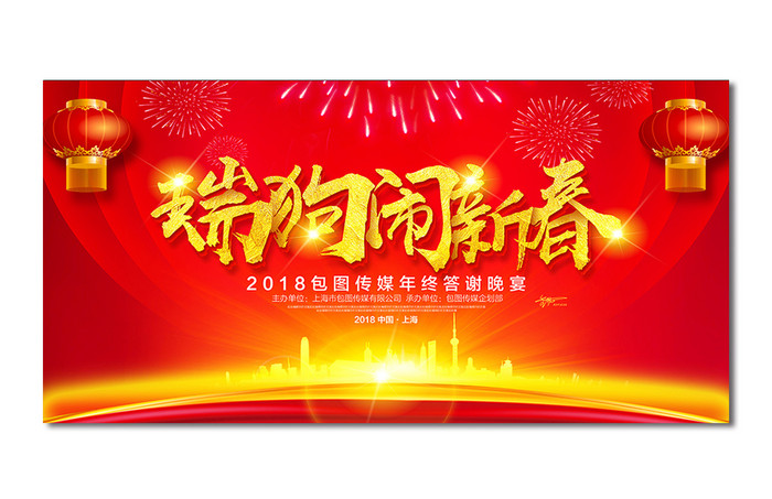 2018狗年迎春年会舞台背景设计