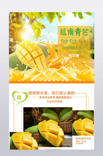 天猫淘宝水果越南芒果详情页模板图片