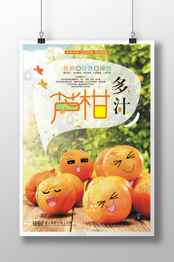 新鲜水果芦柑海报设计图片