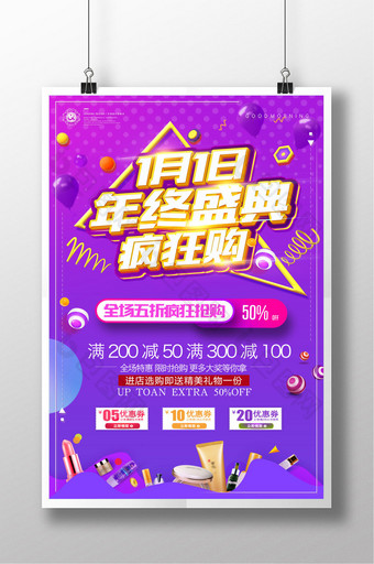 紫色炫彩年终狂欢疯狂购促销海报图片