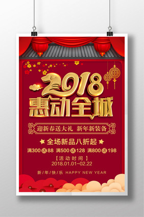 红色喜庆2018惠动全城促销海报